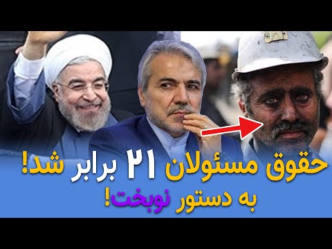 خیانت دیگری از دولت روحانی حقوق مسئولان 21 برابر شد به دستور نوبخت