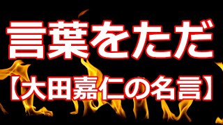 言葉をただ【大田嘉仁の名言】