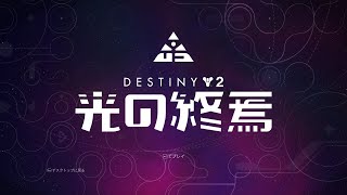 [Destiny2] ウォーロード　ソロ