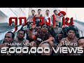 BCL.โจ้มังกร​ - คุก​ (วง)​ ใน​ (Official Music Video)