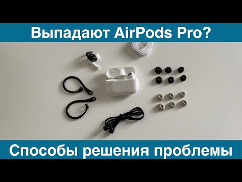 Выпадают наушники AirPods Pro