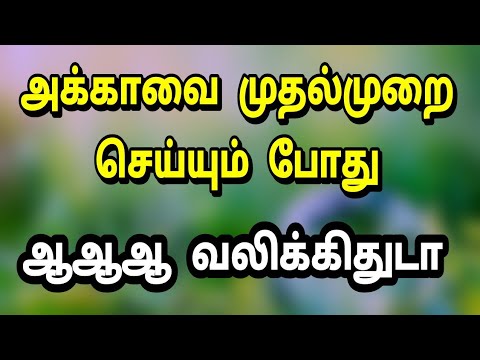 சொந்த அக்காவை முதல் முறை அனுபவிக்கும் போது/Pattu puchi