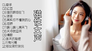 经典在孙露的磁性歌声中重生，情感画卷跃然耳畔，让人沉醉不已！