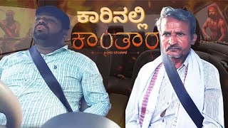 Kantara | Car Prank l ಕಾರಿನಲ್ಲಿ ಕಾಂತಾರ | kantara movie | Hombale Films I kannada | kuri bond | movie