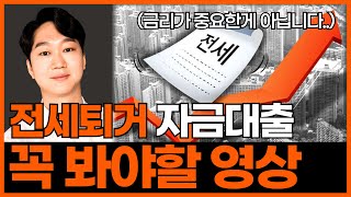 전세퇴거자금대출 24년 8월 최신정보반영 총정리(조건, 절차, 실거주)