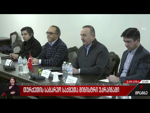 თურქეთის საგარეო საქმეთა მინისტრი უკრაინაში