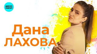 Дана Лахова - Новые и лучшие песни 2023