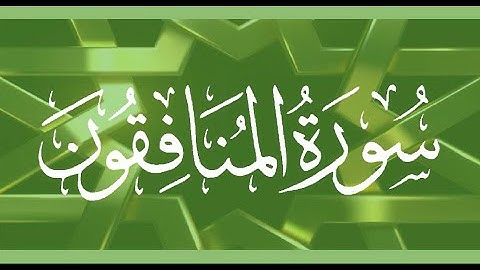 Okasha Kameny سورة المنافقون برواية البزي عن ابن كثير المكي .. الشيخ عكاشة كميني حفظه الله