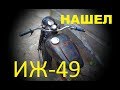 Нашел ИЖ 49 НА МЕТАЛЛОЛОМЕ  Abandoned motorcycle