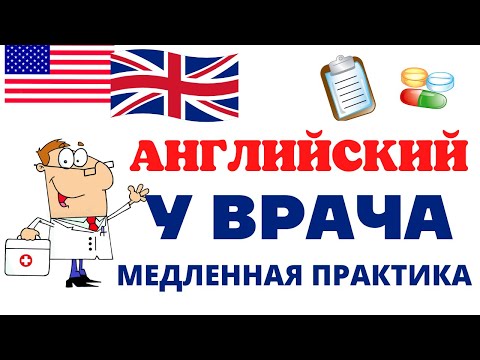 АНГЛИЙСКИЙ У ВРАЧА/Hospital English