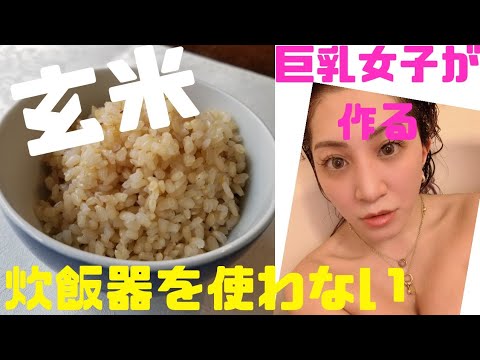 巨乳女子が作る「玄米」【炊飯器要らず】【超時短調理】