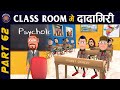 Class room me dadagiri part 62       62  funny jokes  komedykeking