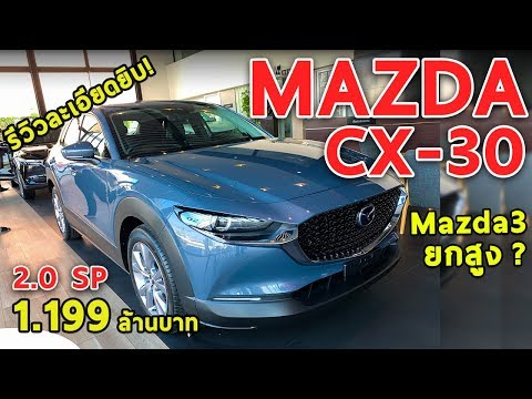 รีวิว-mazda-cx-30-ตัวท็อป-1.199-ล้าน-ใหญ่กว่า-cx-3-ออปชั่นเยอะ-แต่ก็ยังไม่สุด-|-drive#43