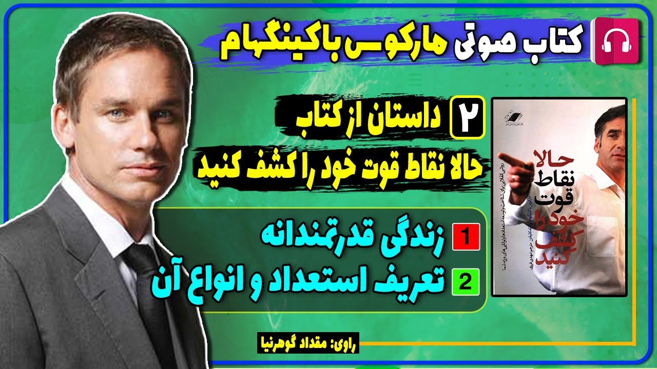 📔 کتاب صوتی سه داستان از کتاب حالا نقاط قوت خود را کشف کنید از مارکوس باکینگهام