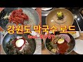 강원도 막국수 맛집! 그리고 봉피양 평양냉면 [산북 막국수, 솔밭막국수, 명가 춘천막국수, 양양 메밀막국수, 봉피양 평양냉면, 팔당냉면]