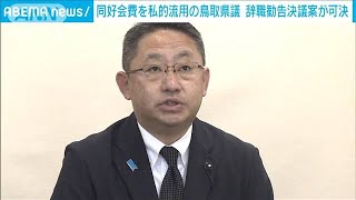 同好会費を私的流用の鳥取県議　辞職勧告決議案を全会一致で可決(2023年12月20日)