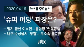 [뉴스룸 모아보기] 4·15 총선 후폭풍…2년 뒤 '대선 판도' 어떻게? / JTBC News