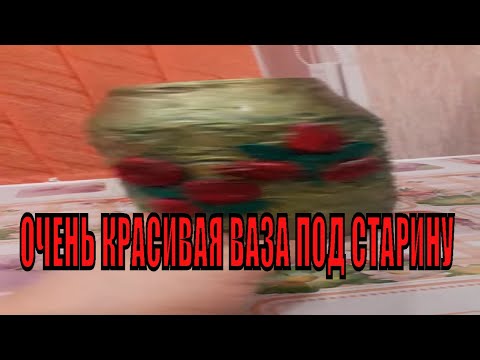 Ваза под старину