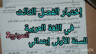 إختبار الفصل الثالث في اللغة العربية للسنة الأولى إبتدائي النموذج 2