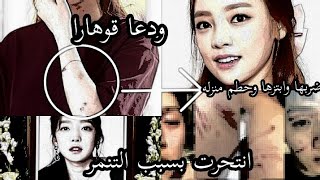 تهديد قوهارا بنشر فديو منحرف له؟ وسبب انتحارها 😢💔القصه كامله💔#gohara #kara