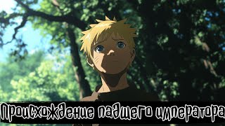 видео: Происхождение падшего императора | Наруто Альтернативный сюжет картинка: Происхождение падшего императора | Наруто Альтернативный сюжет