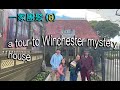 孫仔女萬歲 ...一家團聚 (8) winchester house tour