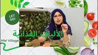 الألياف الغذائية و أهميتها لإنقاص أو للحفاظ على الوزن الصحي??