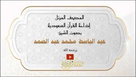 087   Al A'la The Most High سورة الأعلى عبد الباسط عبد الصمد مرتل السعودية
