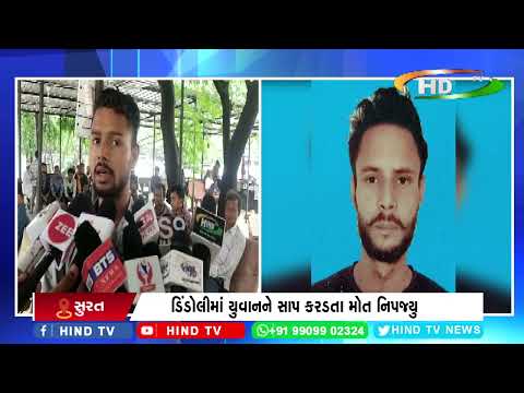 સુરતમાં સાપ કરડતા યુવાનનુ મોત