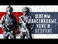 ШЛЕМЫ: ПЛАСТИКОВЫЕ, УХИЕ И БЕЗУХИЕ