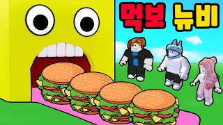 [로블록스] 햄버거를 1초에 100인분씩 먹는 먹보 뉴비가 등장했어요!!  민또 경또