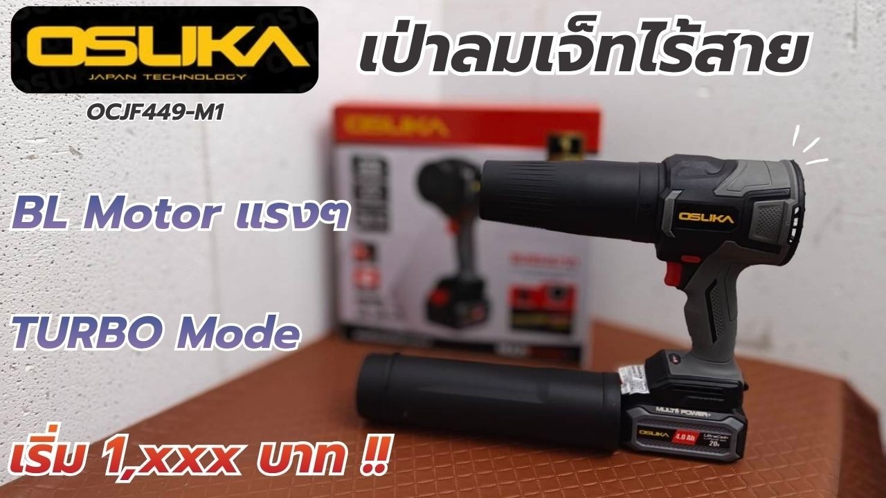 รีวิว!! OSUKA OCJF449 เป่าลมเจ็ทอเนกประสงค์ แรงกว่าด้วย TURBO โหมด