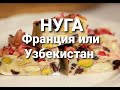 НУГА. Франция или Узбекистан.