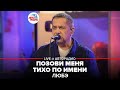 Любэ - Позови Меня Тихо По Имени (LIVE @ Авторадио)