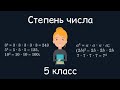 Степень числа, 5 класс