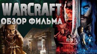 ВАРКРАФТ warcraft обзор фильма (мнение рецензия отзыв) ЛУЧШИЕ ФИЛЬМЫ(ВАРКРАФТ warcraft обзор фильма (мнение рецензия отзыв) ЛУЧШИЕ ФИЛЬМЫ ЛУЧШИЕ ФИЛЬМЫ это мой личный youtube блог..., 2016-05-27T15:06:17.000Z)