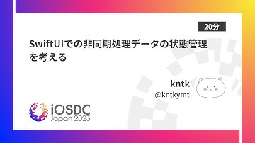iOSDC Japan 2023: SwiftUIでの非同期処理データの状態管理を考える / kntk