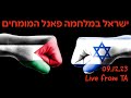 ישראל במלחמה פאנל המומחים - Live 09.12.23