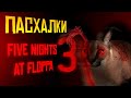 12 ПАСХАЛОК И СЕКРЕТОК В FIVE NIGHTS AT FLOPPA 3 | Пасхалки и секретки