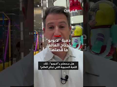 تهريب ألعاب Laboo وPopMart إلى الصين وسط ارتفاع الأسعار