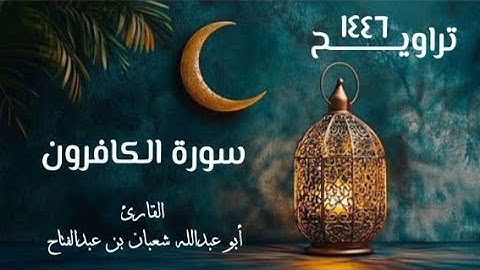 سورة الكافرون | تراويح ١٤٤٦هـ | القارئ أبو عبد الله شعبان بن عبد الفتاح