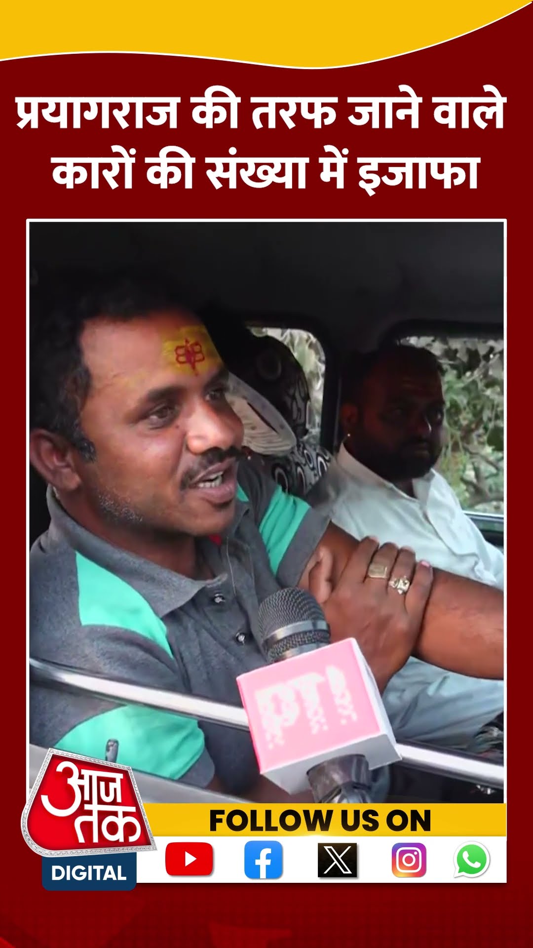 Prayagraj Mahakumbh 2025: प्रयागराज की तरफ जाने वाले कारों की संख्या में इजाफा #shorts #aajtak