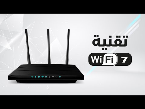  7 مستقبل الاتصال اللاسلكي مع الواي فاي 7
