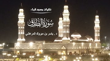 سورة الطارق # من مسجد قباء # صلاة الفجر# السبت# 5- 8 -1444هـ #الشيخ , د ياسر المرعشي