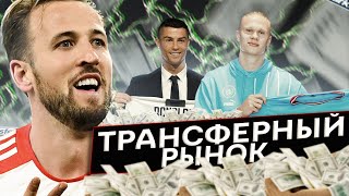 КАК УСТРОЕН ТРАНСФЕРНЫЙ РЫНОК