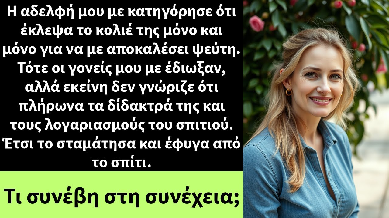 Η αδελφή μου με κατηγόρησε ότι έκλεψα το κολιέ της μόνο και μόνο για να με αποκαλέσει ψεύτη.