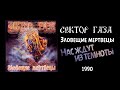 Сектор газа - Нас ждут из темноты