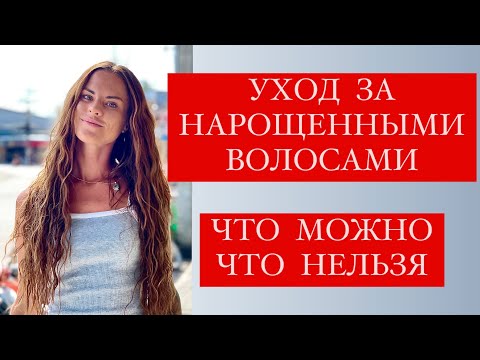 НАРОЩЕННЫЕ ВОЛОСЫ / КАК МЫТЬ / КОГДА МОЖНО КРАСИТЬ