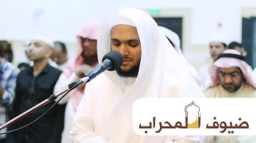 القارئ عبدالرحمن عبدالله المناصير | ما تيسر من سورة إبراهيم | ضيوف المحراب ١