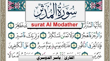 سورة المدثر مكتوبة ياسر الدوسري Surah Al Modather Yasser Al Dosari  برواية حفص عن عاصم